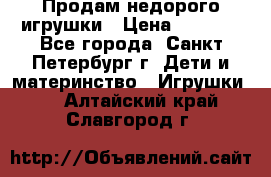 Продам недорого игрушки › Цена ­ 3 000 - Все города, Санкт-Петербург г. Дети и материнство » Игрушки   . Алтайский край,Славгород г.